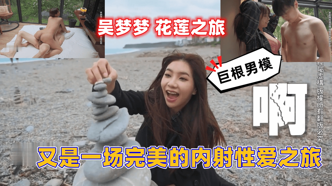 吴梦梦 花莲之行 又是一场完美的内射性爱之旅