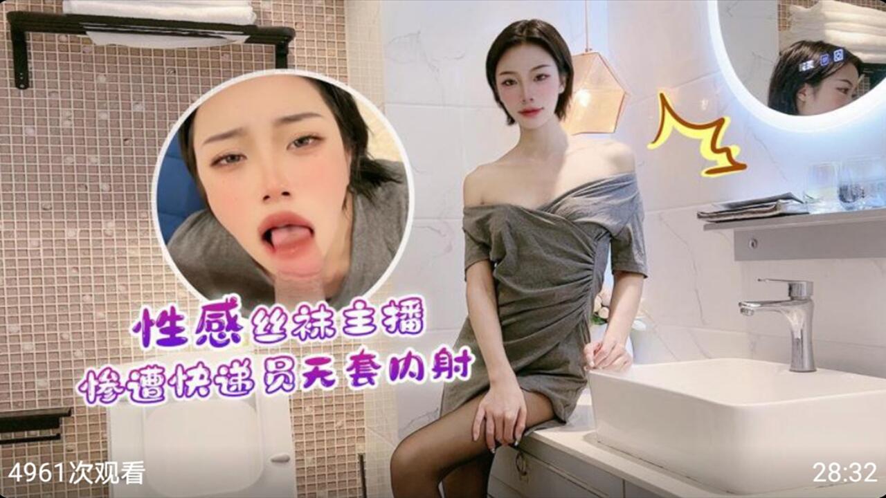 性感丝袜主播惨遭快递员无套内射