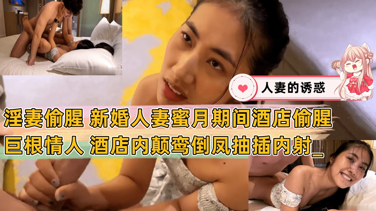 淫妻偷腥 新婚人妻蜜月期间酒店偷腥巨根情人