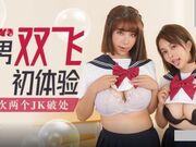 处男双飞体验 一次两个JK破处