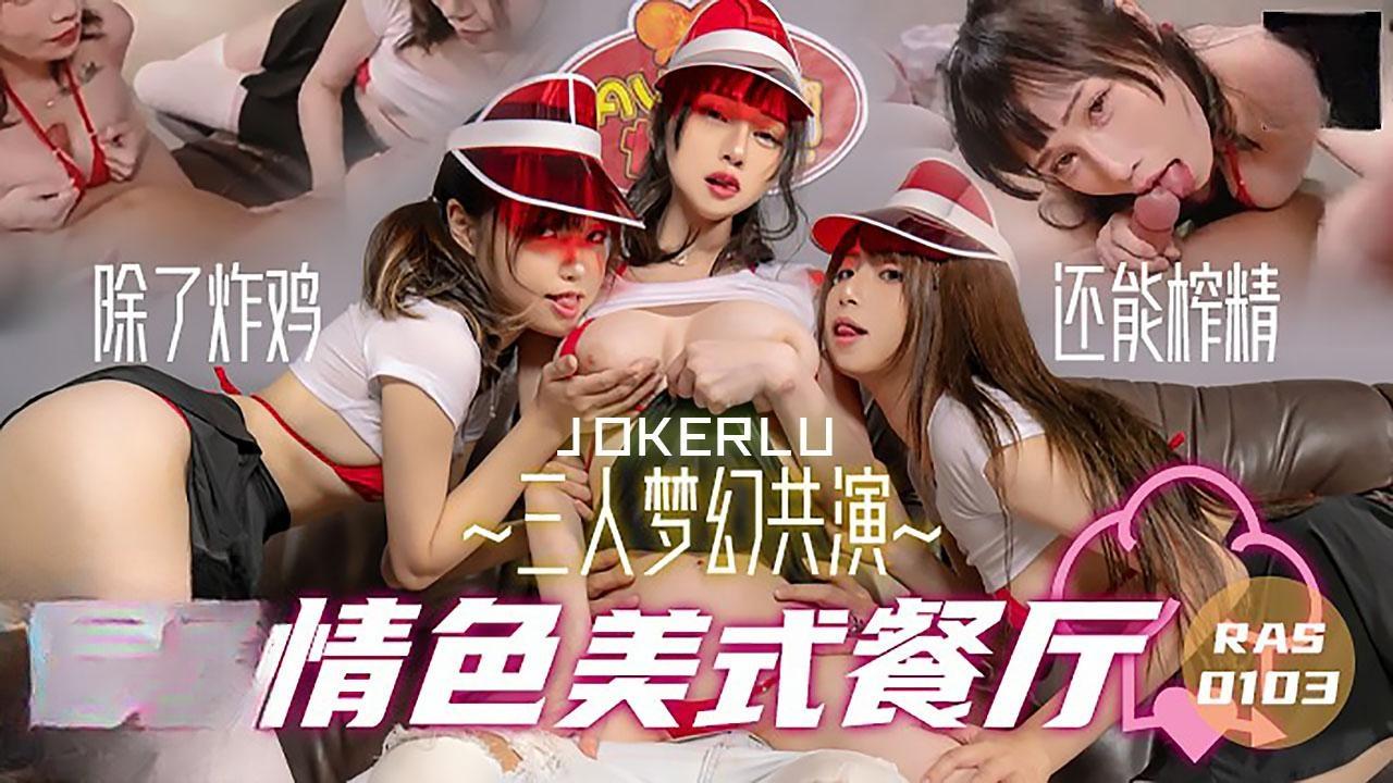 三人梦幻共演情色美式餐厅