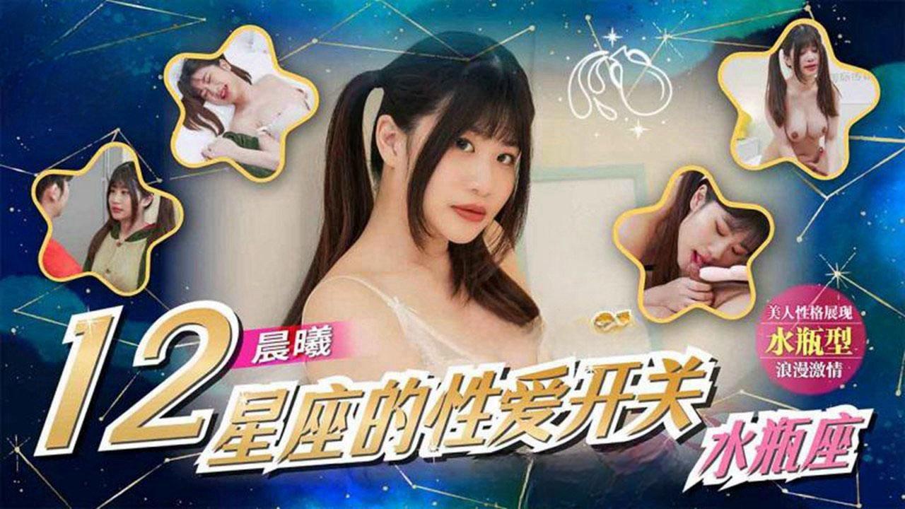 十二星座的性爱开关EP12 水瓶座