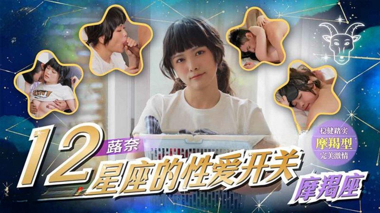12星座的性爱开关11 魔羯座 蕗奈