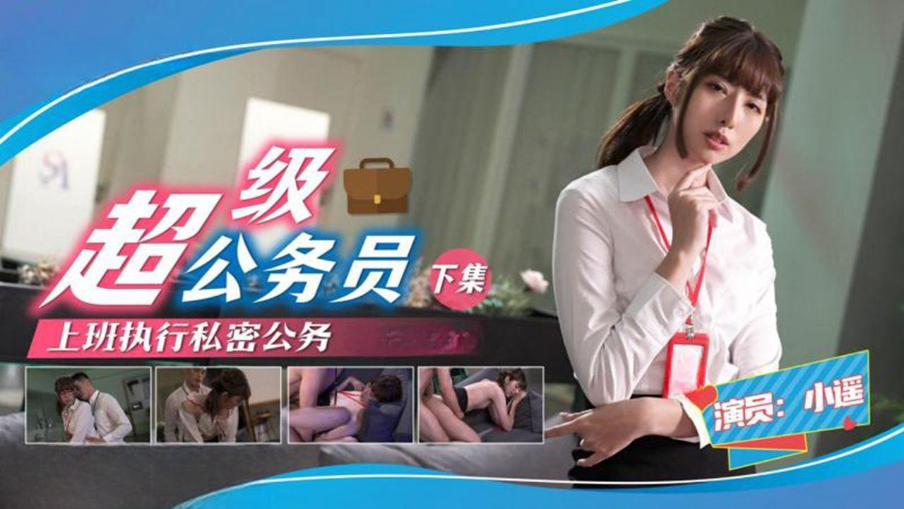 《超级公务员》上班执行秘密公务（下）和美女同事办公室偷情用笔插B