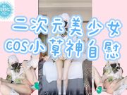 二次元美少女 向日君 hinata2000 cos小草神自慰