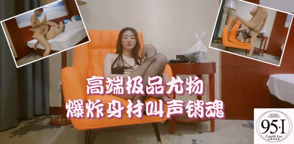 高端极品尤物，170CM爆炸身材，性格超好，叫起来简直销魂