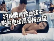 字幕版_约骚气嗲嗲眼镜性感妹子，啪啪电话闺蜜，被识破啪啪电话闺蜜，
