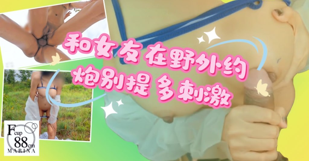 和女友在野外约炮别提多刺激