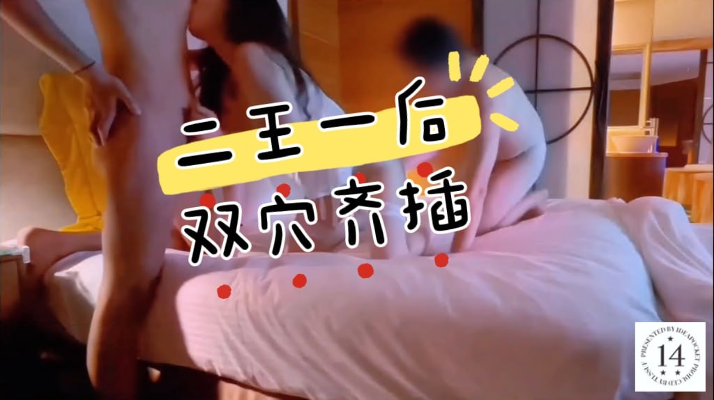 两支肉棒、三个穴穴，一次满足，二王一后，双穴齐插