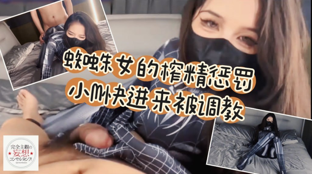 -蜘蛛女的榨精惩罚 小M快进来被调教