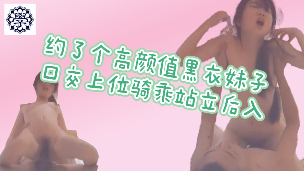 约了个高颜值黑衣妹子，口交上位骑乘站立后入