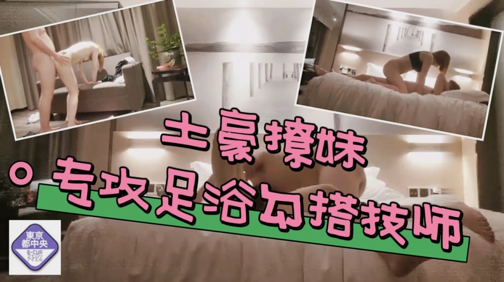 土豪撩妹专攻足浴勾搭技师，充值2222熟女技师带回家，全程拍摄回到酒店直接开操