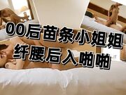 00后苗条小姐姐，美乳翘臀，纤腰后入啪啪