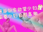 邂逅邻家欲望少妇_偷看少妇用玩具自慰高潮出白浆