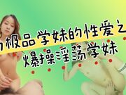 与极品学妹的性爱之夜_男友视角_爆操淫荡学妹