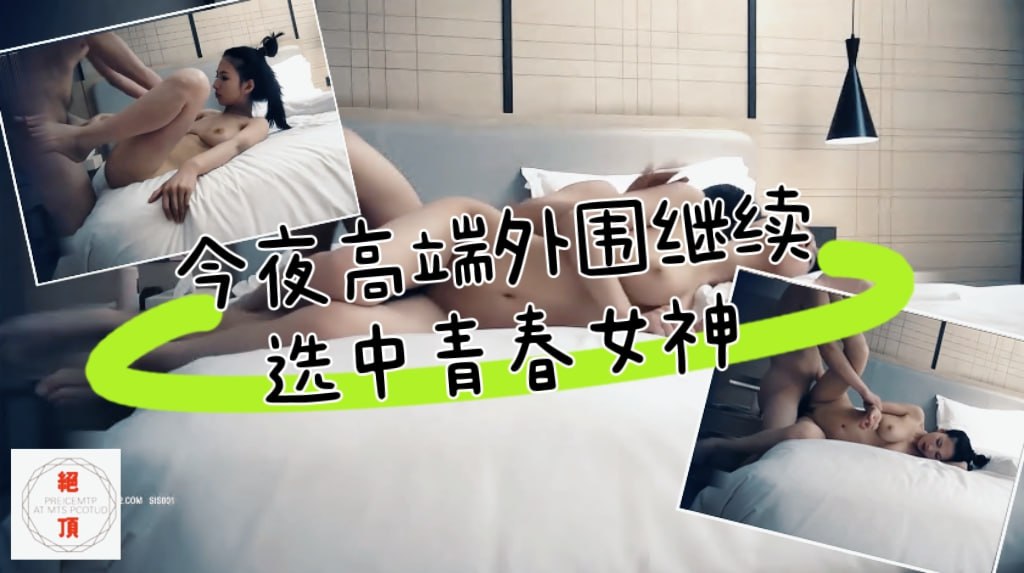 今夜高端外围继续，选中青春女神，丝袜情趣美乳C罩杯，娇喘真实激情啪啪，颜值态度销魂一小时