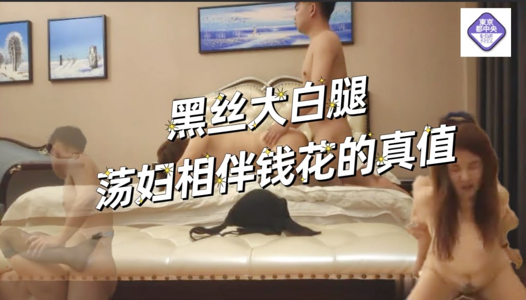 黑丝大白腿，荡妇相伴这1500花的真是值得，超清设备偷拍佳作