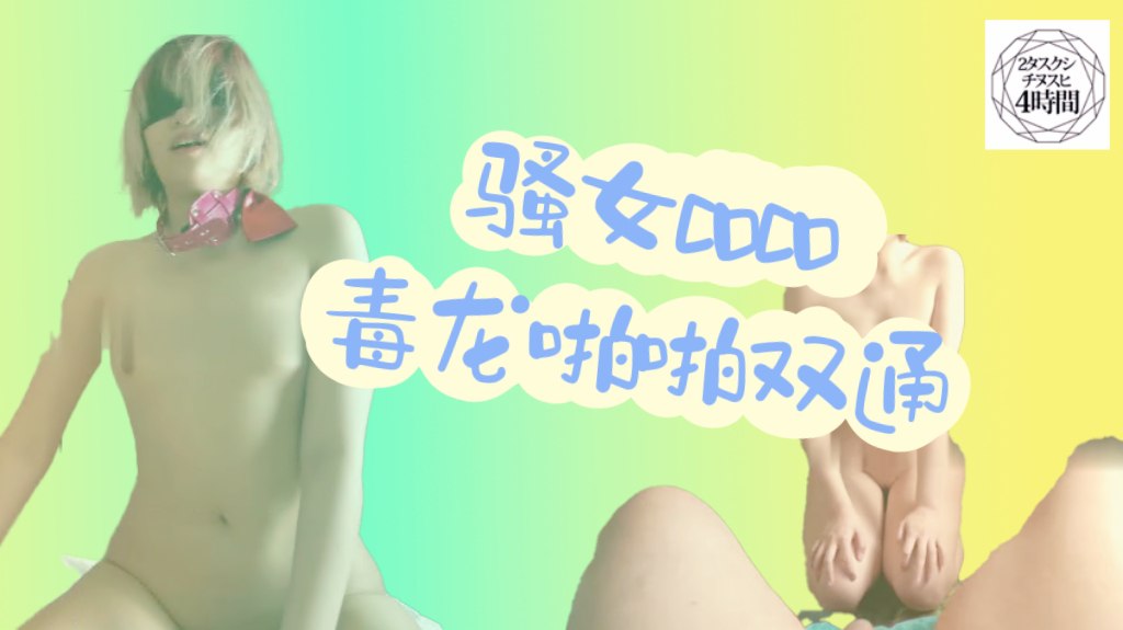 原版超清福利，身高184白皙骚女Coco，毒龙啪啪双通