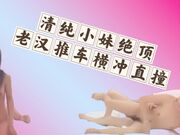 清纯小妹娇恬绝顶老汉推车横冲直撞