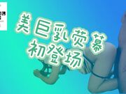 美巨乳萤幕初登场!_20连发大量精液爆射!