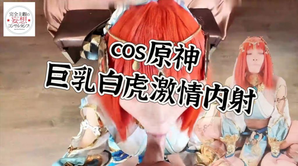 cos原神 妮露 巨乳白虎激情内射，高清