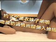 约了个黑衣妹子啪啪，舌吻摸奶调情抬腿侧入抽插猛操