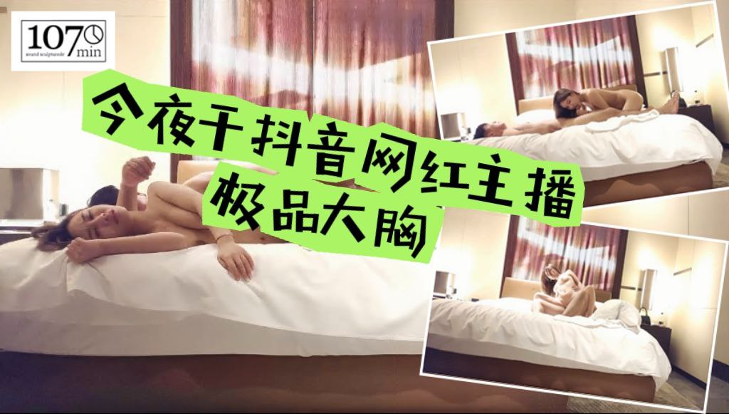 今夜干抖音网红主播，极品大胸，玲珑有致魔鬼身材，精品佳作值得收藏