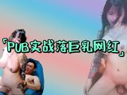 PUB实战落单IG巨乳网红Sakura