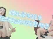 淫乱痴女校长教室激战体院班壮硕男同学黑亚当口爆吞精