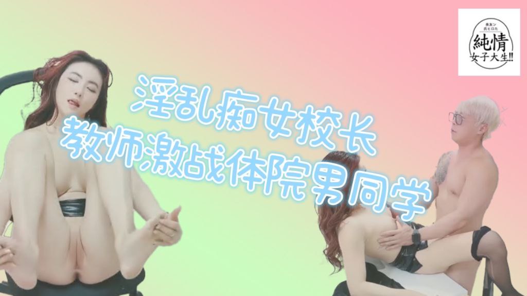 淫乱痴女校长教室激战体院班壮硕男同学黑亚当口爆吞精