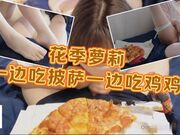 花季萝莉 Saku 一边吃披萨一边吃大鸡鸡