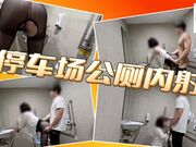 停车场公厕内射_很想要约我到公司附近的停车场来一发_过程真的很刺激_不敢叫出声