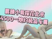 眼睛小哥探花北京4500一炮约极品车模