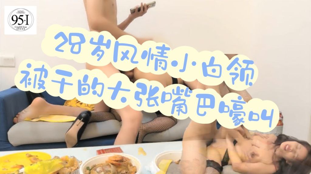 28岁风情小白领，被干得大张嘴巴嚎叫，激情四射