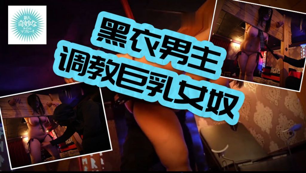 黑衣男主调教巨乳女奴