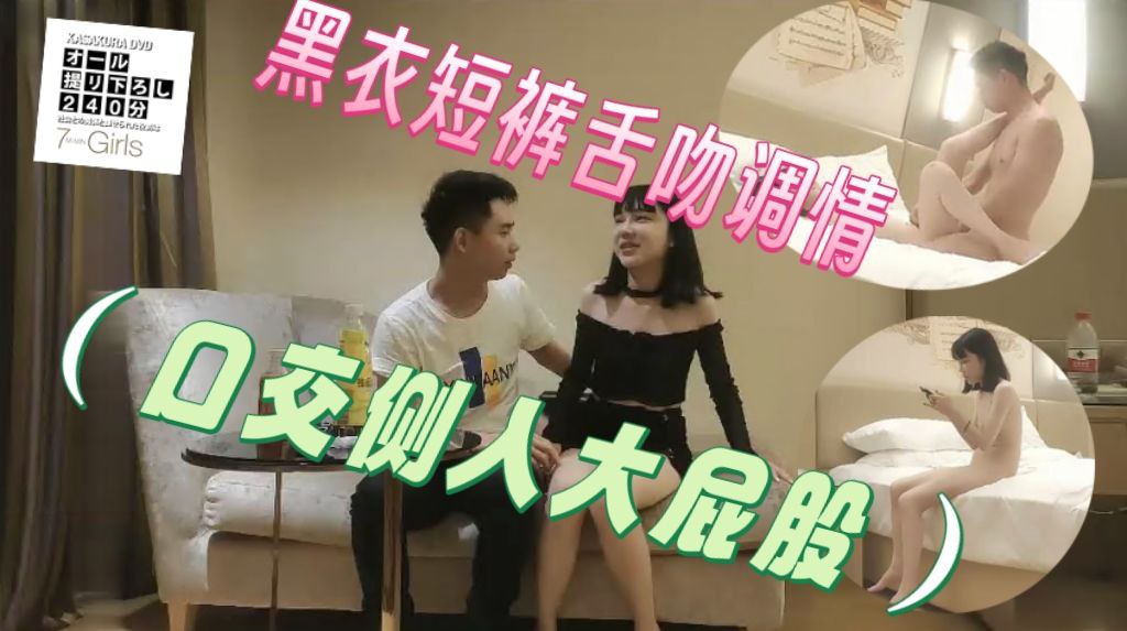 黑衣短裤沙发舌吻调情，舔屌口交侧入大力抽插猛操，操的妹子呻吟连连