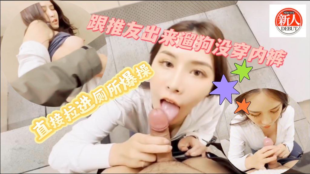 跟推友出来遛狗没穿内裤 直接拉进厕所处理