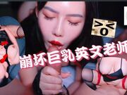 崩坏巨乳英文老师