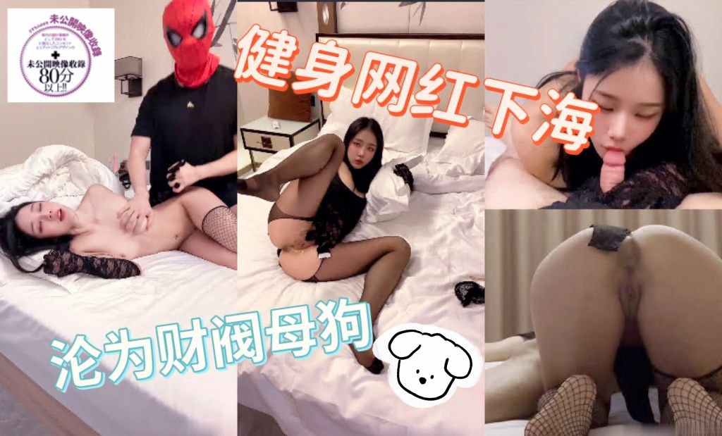 健身网红下海沦为财阀母狗