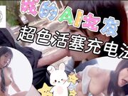 我的AI女友!! 主人超色活塞充电法电液流出