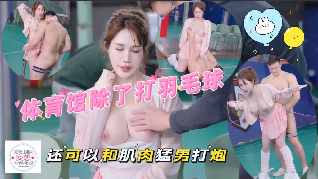 体育馆除了打羽毛球还可以和肌肉猛男打炮呻吟在场馆回荡