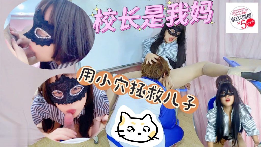 校长是我妈-用小穴拯救偷拍狂儿子