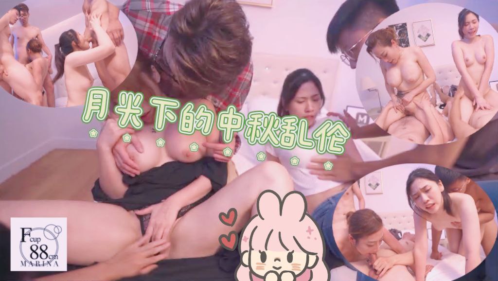 月光下的中秋乱伦