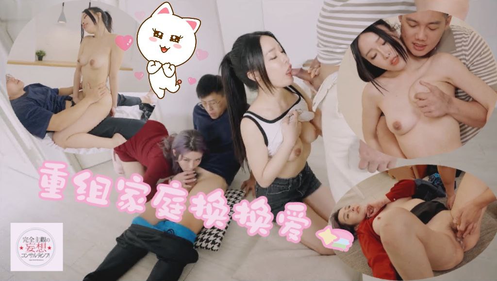 重组家庭换换爱