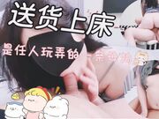 送货上床我是任人玩弄的一条母狗骚货骑乘磨桩精液深深射进里面