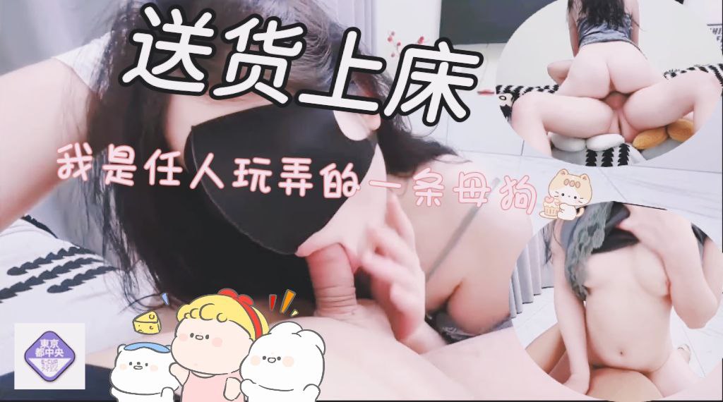 送货上床我是任人玩弄的一条母狗骚货骑乘磨桩精液深深射进里面