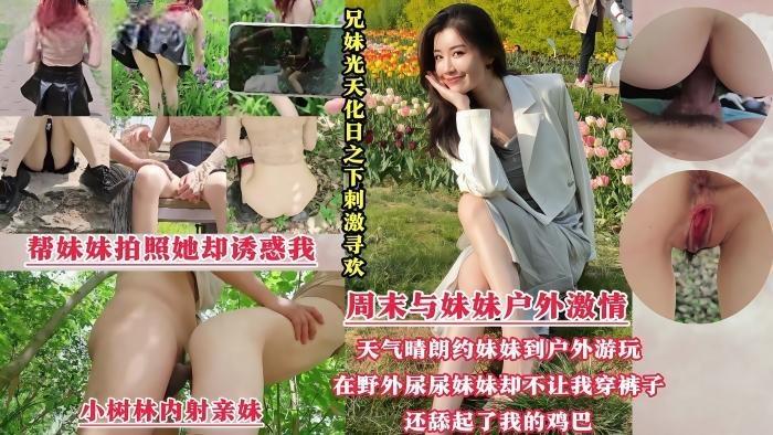 周末带着妹妹去公园散步，谁料我跟妹妹同时尿急，半天找不到厕所，无奈只能躲到小树林里偷偷解决