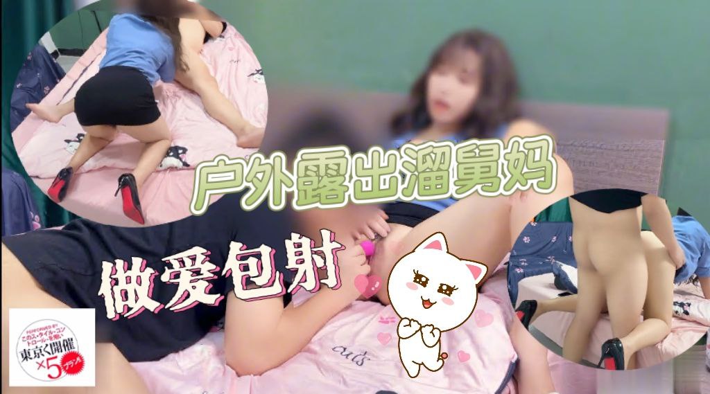 户外露出遛舅妈+做爱包射