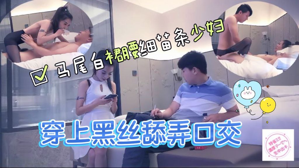 马尾白裙腰细苗条少妇，穿上黑丝舔弄口交后入抽插猛操