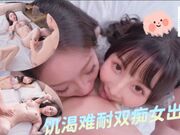 饥渴难耐双痴女出击
